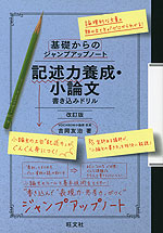 基礎からのジャンプアップノート 記述力養成・小論文 書き込みドリル 改訂版