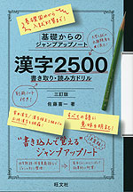 基礎からのジャンプアップノート 漢字2500 書き取り・読み方ドリル 三訂版