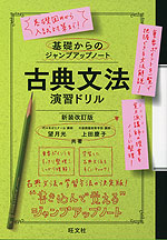 基礎からのジャンプアップノート 古典文法 演習ドリル 新装改訂版