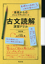 基礎からのジャンプアップノート 古文読解 演習ドリル 改訂版