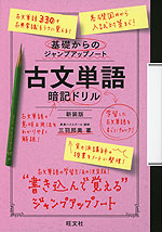 基礎からのジャンプアップノート 古文単語 暗記ドリル 新装版