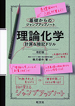 基礎からのジャンプアップノート 理論化学 計算&暗記ドリル 改訂版