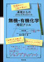 基礎からのジャンプアップノート 無機・有機化学 暗記ドリル 改訂版