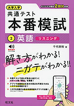 大学入学共通テスト 本番模試 (2)英語［リスニング］