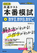 大学入学共通テスト 本番模試 (5)数学II、数学B、数学C