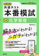 大学入学共通テスト 本番模試 (15)化学基礎