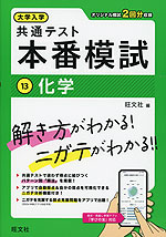 大学入学共通テスト 本番模試 (13)化学