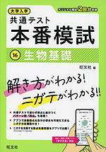 大学入学共通テスト 本番模試 (16)生物基礎