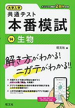 大学入学共通テスト 本番模試 (14)生物