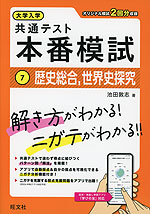 大学入学共通テスト 本番模試 (7)歴史総合、世界史探究