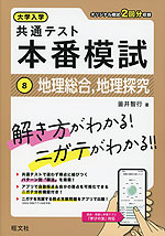 大学入学共通テスト 本番模試 (8)地理総合、地理探究