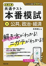 大学入学共通テスト 本番模試 (9)公共、政治・経済