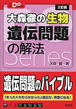 大森徹の生物 遺伝問題の解法 三訂版