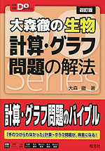 大森徹の生物 計算・グラフ問題の解法 四訂版