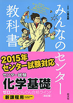 みんなのセンター教科書 センター試験 化学基礎 改訂版 旺文社 学参ドットコム