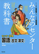 みんなのセンター教科書 センター試験 国語 古文 漢文 改訂版 旺文社 学参ドットコム