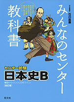 みんなのセンター教科書 センター試験 日本史b 改訂版 旺文社 学参ドットコム