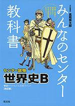 みんなのセンター教科書 センター試験 世界史b 改訂版 旺文社 学参ドットコム