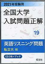 21年受験用 全国大学 入試問題正解 19 英語リスニング問題 私立大編 旺文社 学参ドットコム