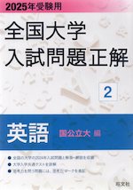 2025年受験用 全国大学 入試問題正解 2 英語（国公立大編）