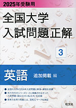 2025年受験用 全国大学 入試問題正解 3 英語（追加掲載編）