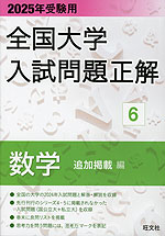 2025年受験用 全国大学 入試問題正解 6 数学（追加掲載編）