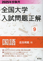 2025年受験用 全国大学 入試問題正解 9 国語（追加掲載編）