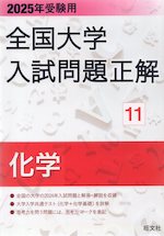 2025年受験用 全国大学 入試問題正解 11 化学