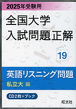 2025年受験用 全国大学 入試問題正解 19 英語リスニング問題（私立大編）