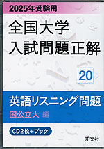 2025年受験用 全国大学 入試問題正解 20 英語リスニング問題（国公立大編）