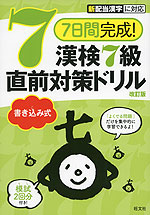 7日間完成 漢検 7級 書き込み式 直前対策ドリル 改訂版 旺文社 学参ドットコム