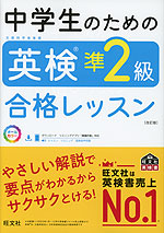 中学生のための 英検 準2級 合格レッスン 改訂版