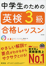 中学生のための 英検 3級 合格レッスン 改訂版