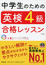 中学生のための 英検 4級 合格レッスン 改訂版