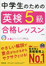 中学生のための 英検 5級 合格レッスン 改訂版