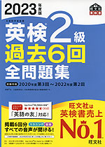 2023年度版 英検 2級 過去6回 全問題集 | 旺文社 - 学参ドットコム