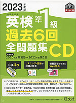 2023年度版 英検 準1級 過去6回 全問題集 CD | 旺文社 - 学参ドットコム