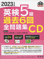 2023年度版 英検 5級 過去6回 全問題集 CD | 旺文社 - 学参ドットコム