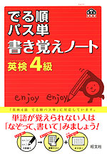 でる順 パス単 書き覚えノート 英検 4級 旺文社 学参ドットコム