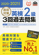 21年対応 直前対策 英検 2級 3回過去問集 旺文社 学参ドットコム