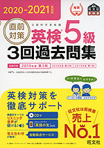 21年対応 直前対策 英検 5級 3回過去問集 旺文社 学参ドットコム