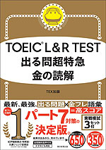 TOEIC L&R TEST 出る問超特急 金の読解