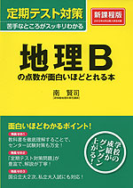 定期テスト対策 地理bの点数が面白いほどとれる本 中経出版 Kadokawa 学参ドットコム