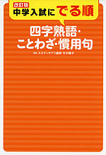 改訂版 中学入試にでる順 四字熟語 ことわざ 慣用句 中経出版 Kadokawa 学参ドットコム