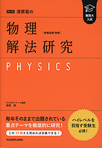 改訂版 難関大入試 漆原晃の 物理［物理基礎・物理］ 解法研究