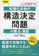 改訂版 ここで差がつく 有機化合物の構造決定問題の要点・演習