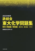 2023年度用 鉄緑会 東大化学問題集 資料・問題篇/解答篇 | 中経出版