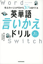 伝えたいことが口からスッと出てくる 英単語言いかえドリル Word Switch