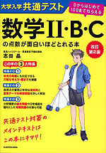 改訂第2版 大学入学共通テスト 数学II・B・Cの点数が面白いほどとれる本