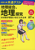 改訂第2版 大学入学共通テスト 地理総合、地理探究の点数が面白いほどとれる本